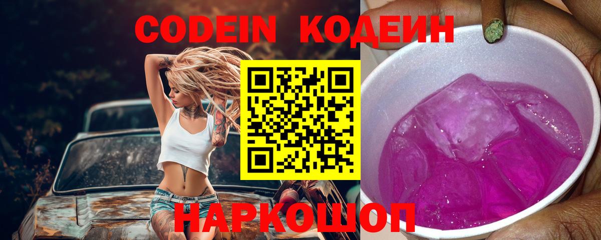 Кодеиновый сироп Lean Purple Drank  Вход с VPN  Саяногорск 
