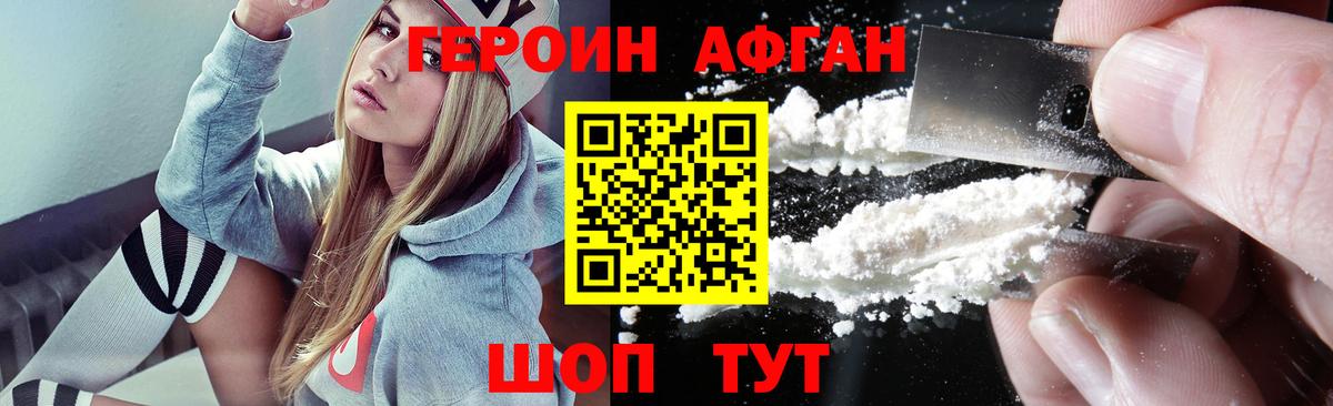 Героин Афган Саяногорск
